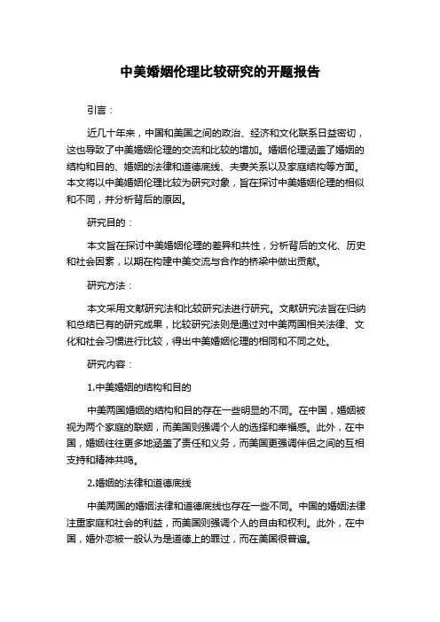中美婚姻伦理比较研究的开题报告