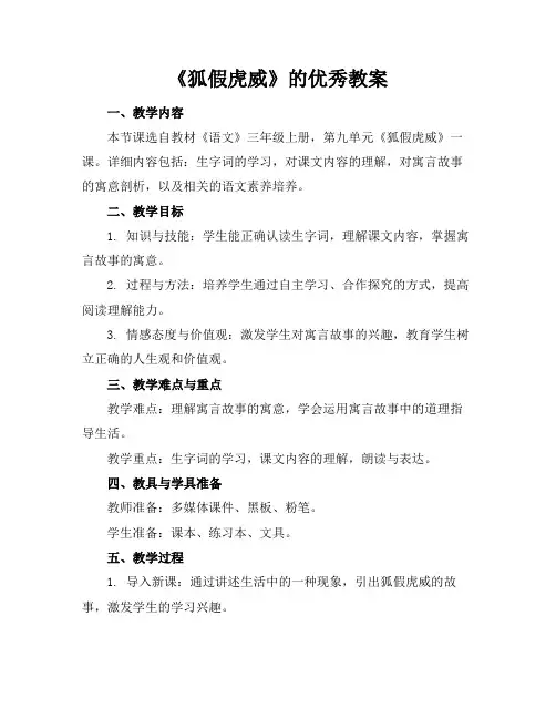 《狐假虎威》的优秀教案