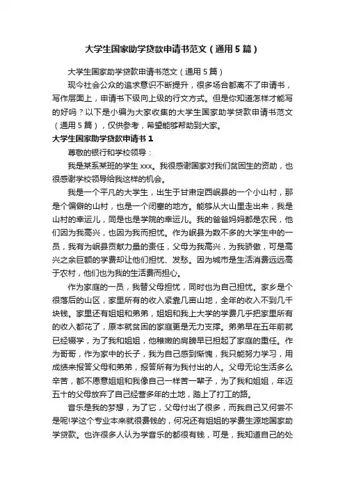 大学生国家助学贷款申请书范文（通用5篇）
