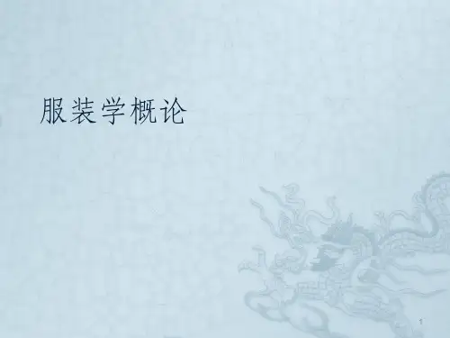服装学概论ppt课件