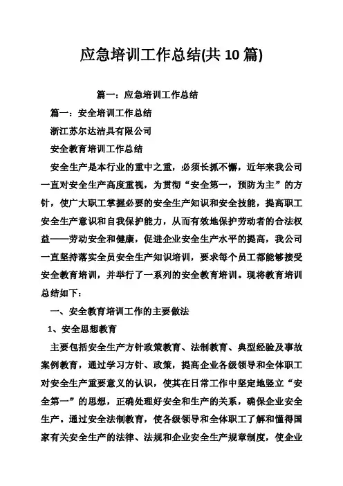 应急培训工作总结（共10篇）