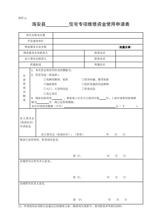最全住宅专项维修资金使用表格