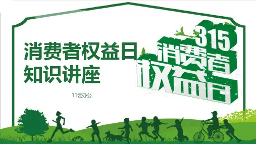 315诚信经营消费者权益保护日主题班会ppt课件30