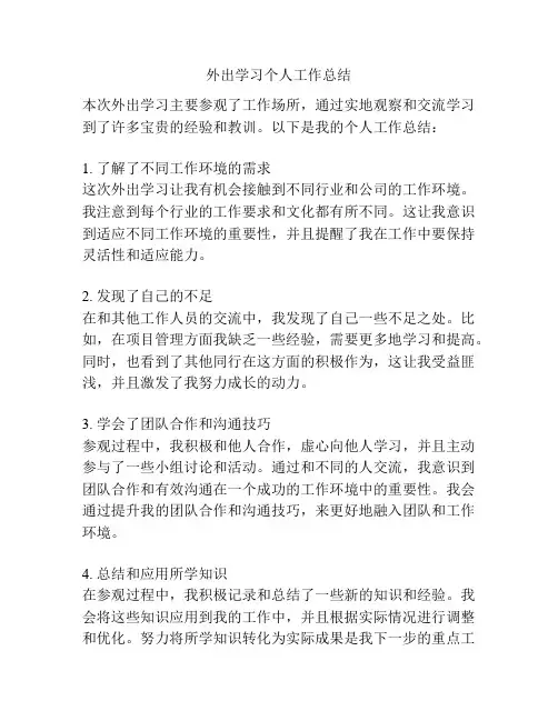 外出学习个人工作总结