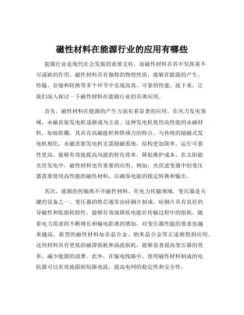 磁性材料在能源行业的应用有哪些