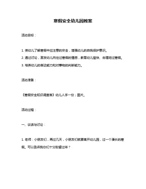 寒假安全幼儿园教案