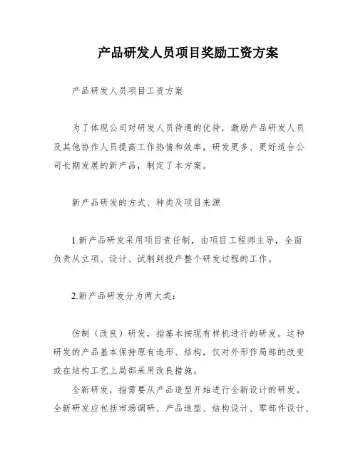 产品研发人员项目奖励工资方案