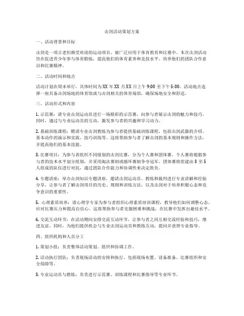击剑活动策划方案