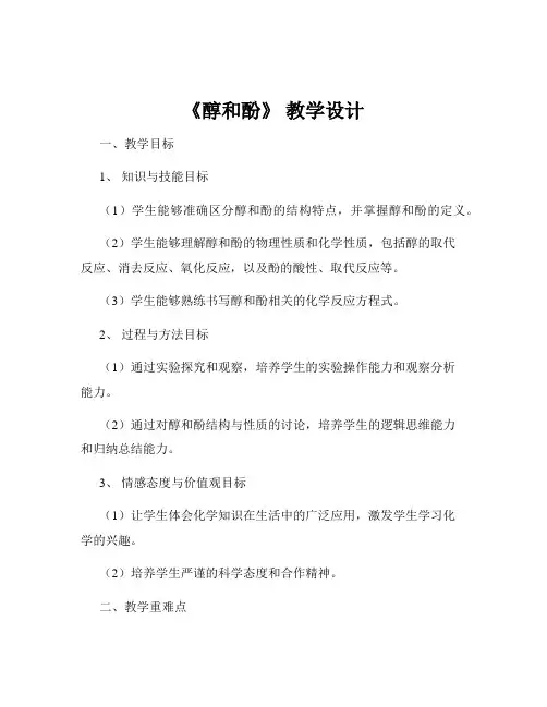 《醇和酚》 教学设计