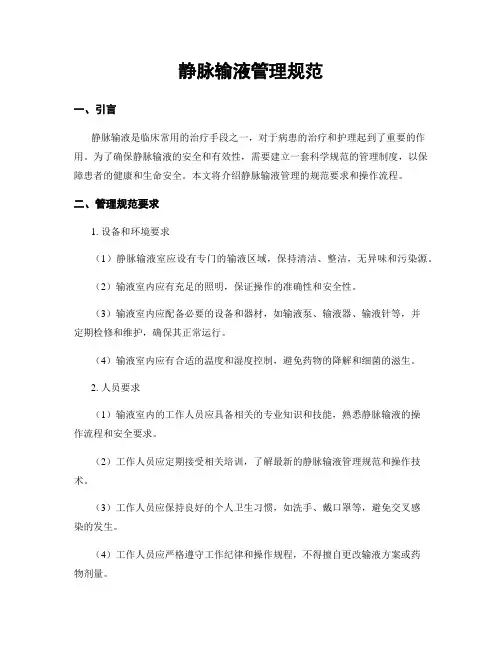 静脉输液管理规范