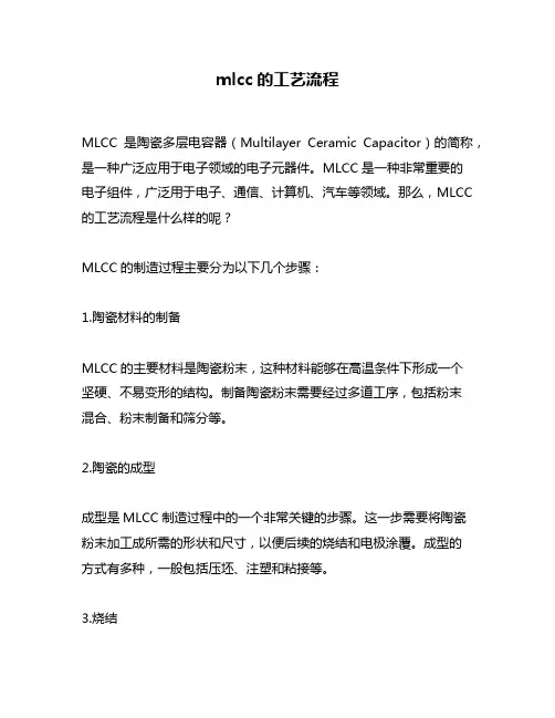 mlcc的工艺流程