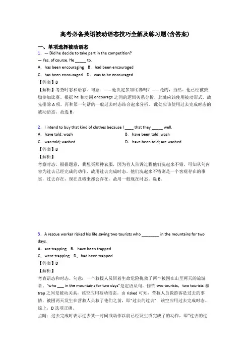 高考必备英语被动语态技巧全解及练习题(含答案)