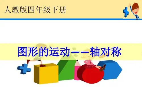 《图形的运动——轴对称》说课一等奖课件