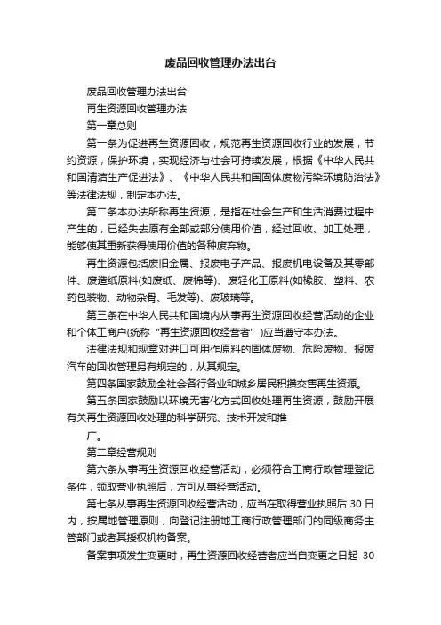 废品回收管理办法出台