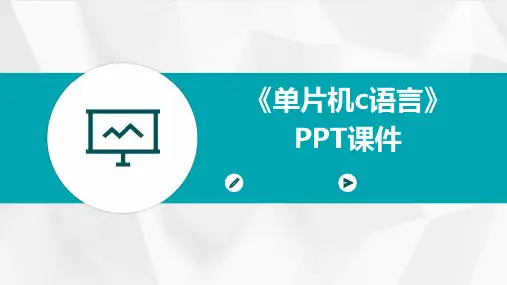 《单片机C语言》课件