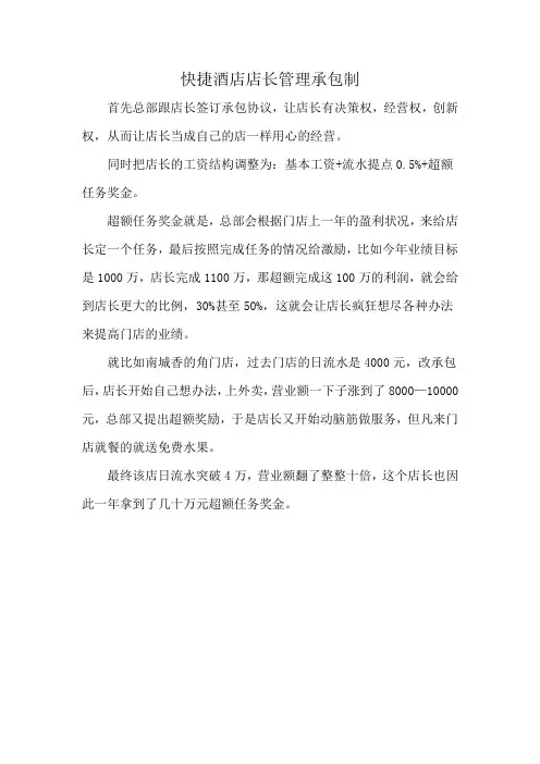 快捷酒店店长管理承包制