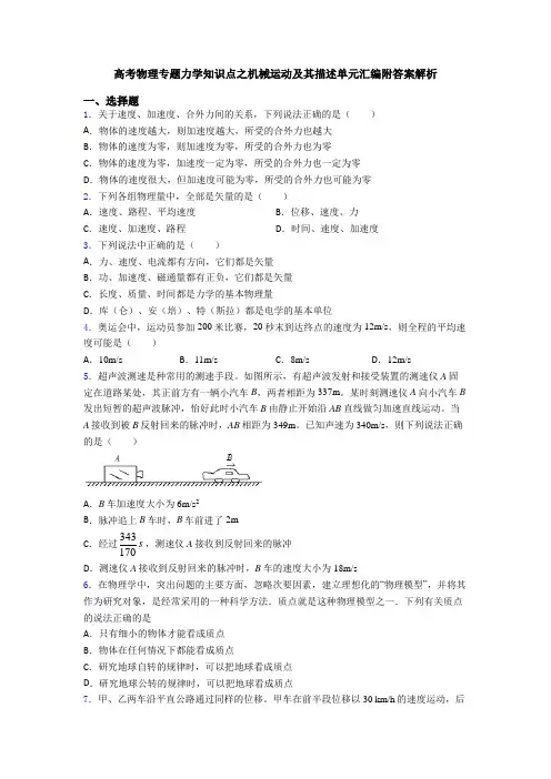 高考物理专题力学知识点之机械运动及其描述单元汇编附答案解析