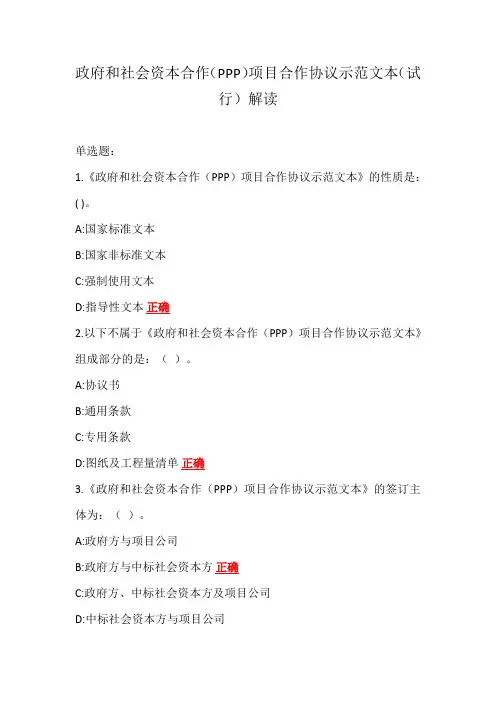政府和社会资本合作(PPP)项目合作协议示范文本(试行)解读(2019-2021招标师继续教育)