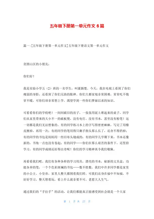 五年级下册第一单元作文6篇