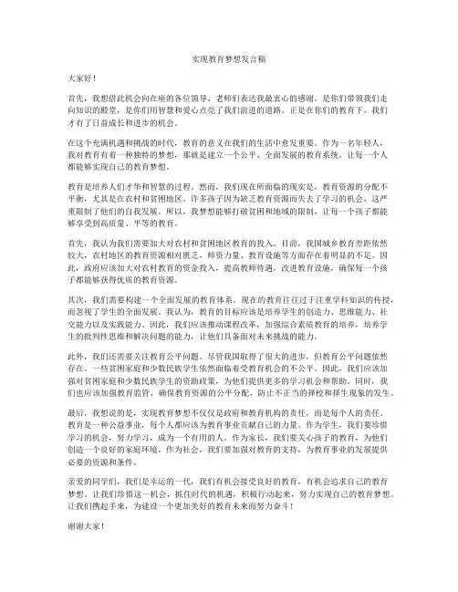 实现教育梦想发言稿