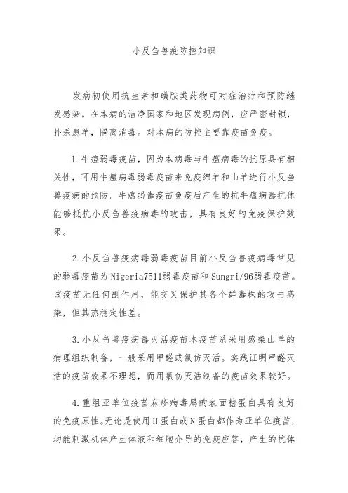 小反刍兽疫防控知识