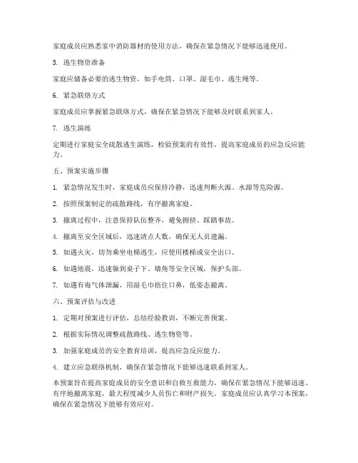 家庭安全疏散逃生预案