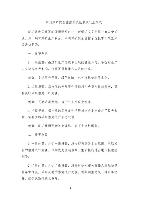 四川煤矿安全监控系统报警及处置分级