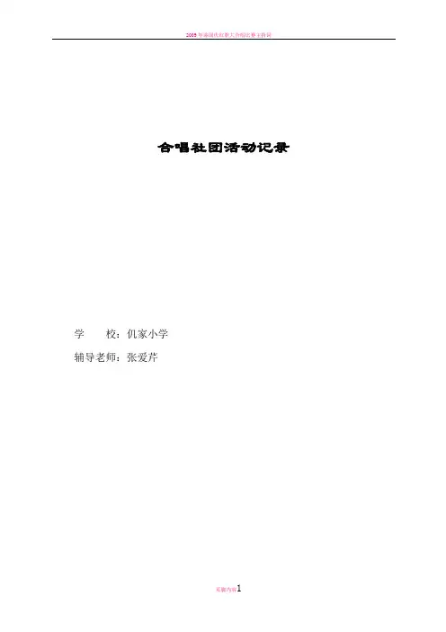 合唱团兴趣小组活动记录