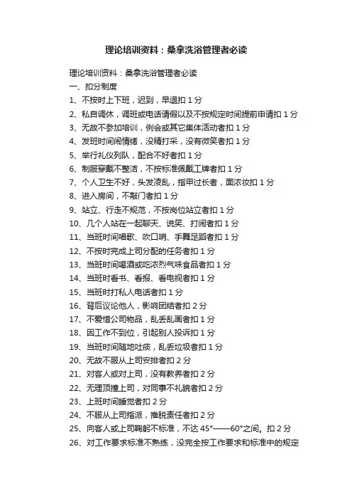 理论培训资料：桑拿洗浴管理者必读