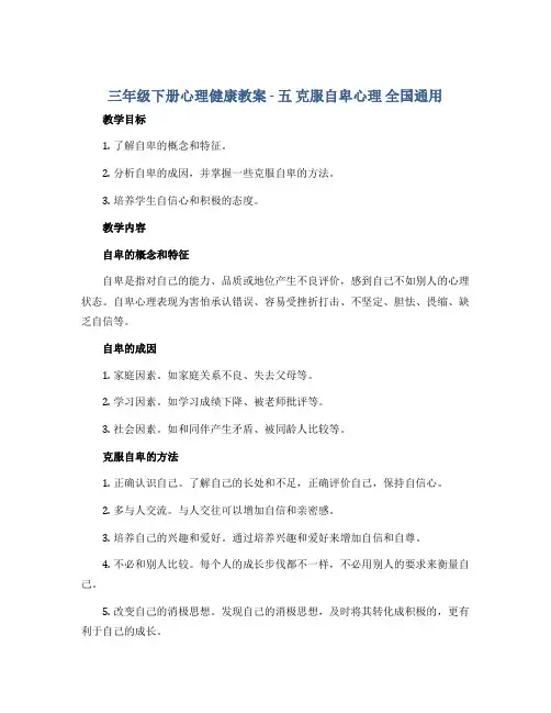 三年级下册心理健康教案 - 五 克服自卑心理 全国通用