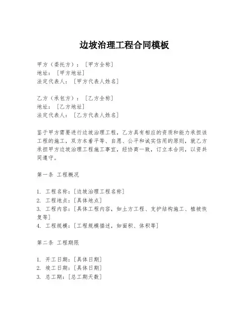 边坡治理工程合同模板