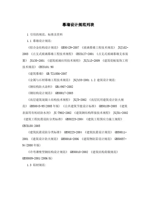 幕墙设计规范列表