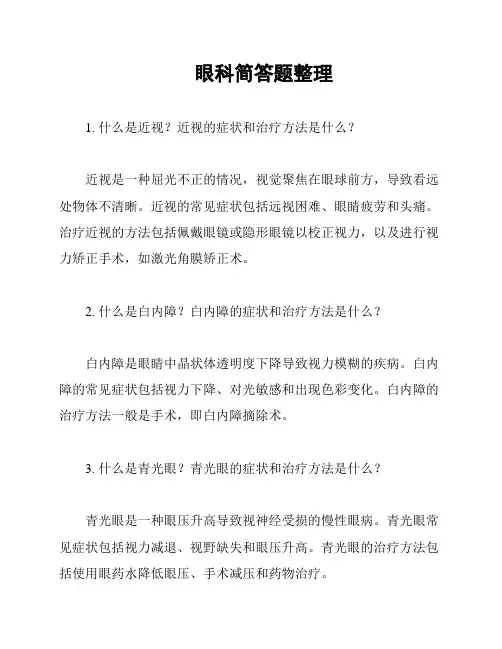 眼科简答题整理