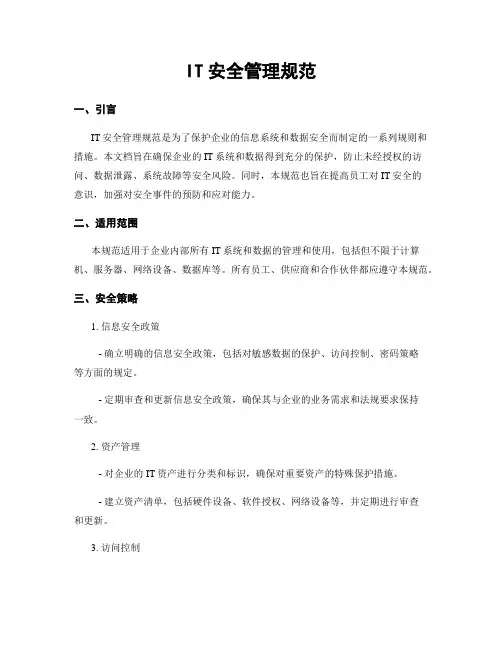 IT安全管理规范