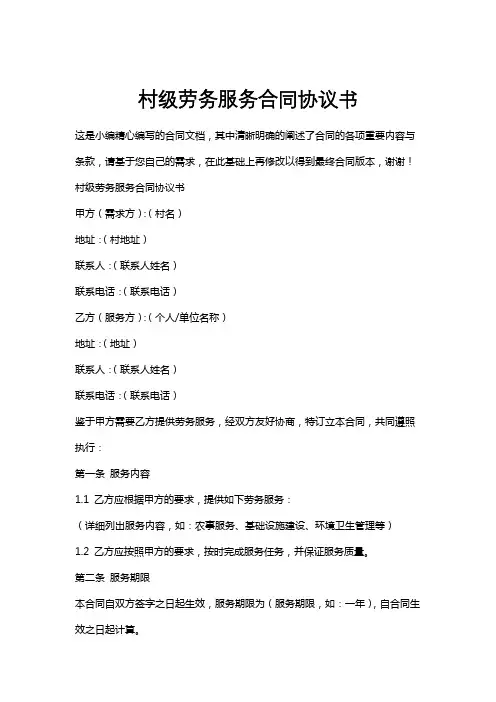 村级劳务服务合同协议书