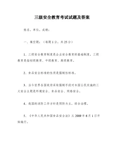 三级安全教育考试试题及答案