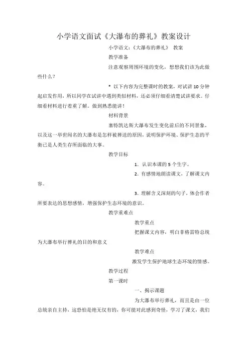 小学语文面试《大瀑布的葬礼》教案设计.docx