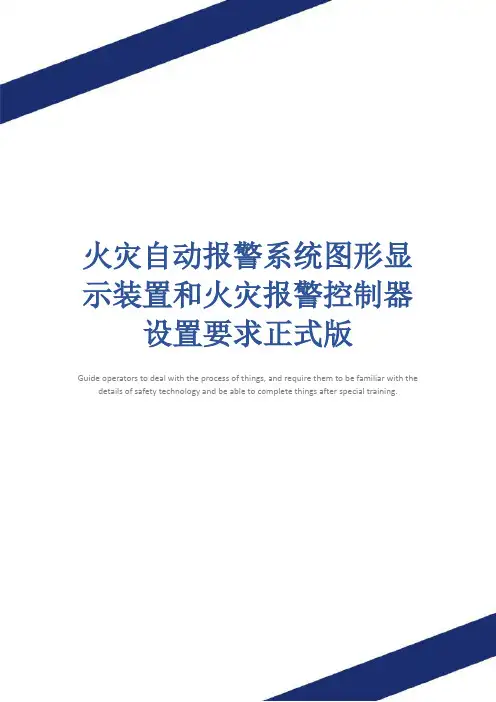 火灾自动报警系统图形显示装置和火灾报警控制器设置要求正式版