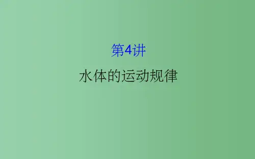 高考地理二轮专题复习专题一第4讲水体的运动规律