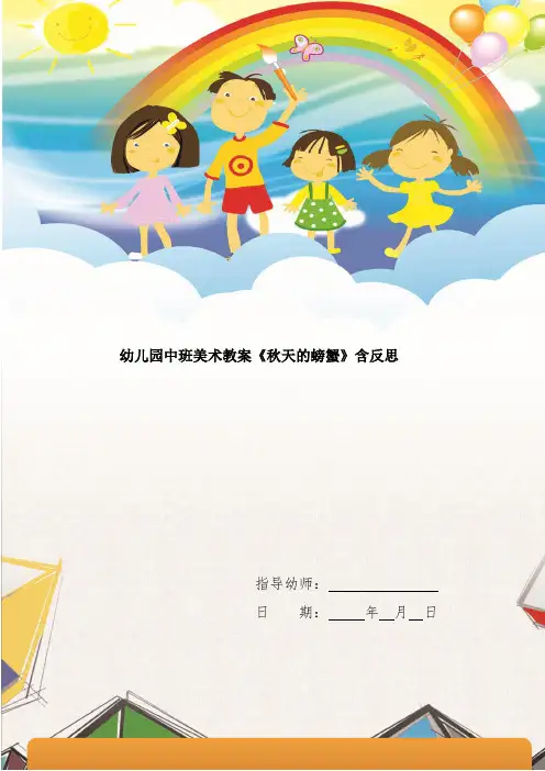 幼儿园中班美术教案《秋天的螃蟹》含反思