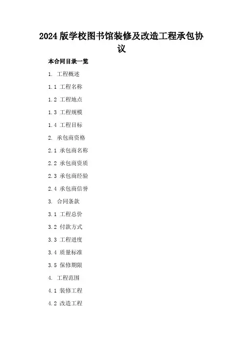 2024版学校图书馆装修及改造工程承包协议