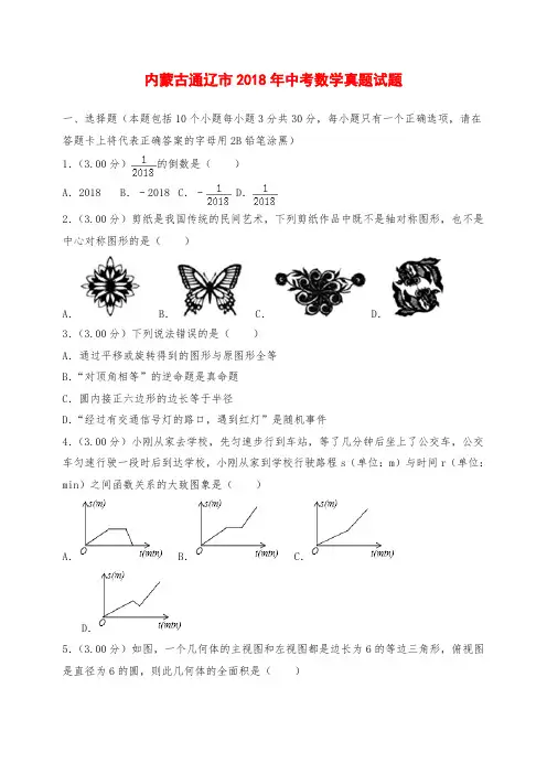 内蒙古通辽市中考数学真题试题(含解析)