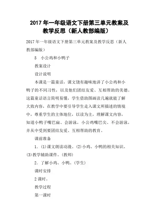 2017年一年级语文下册第三单元教案及教学反思新人教部编版