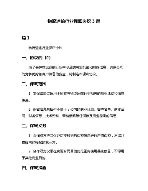 物流运输行业保密协议3篇