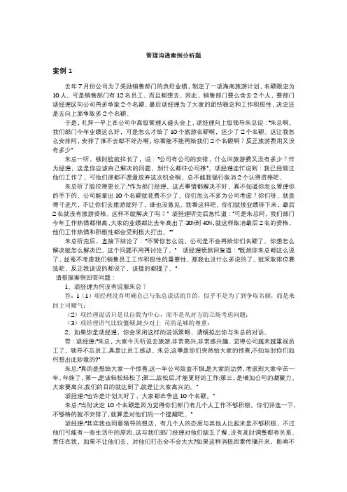 管理沟通案例分析题第二次课外作业