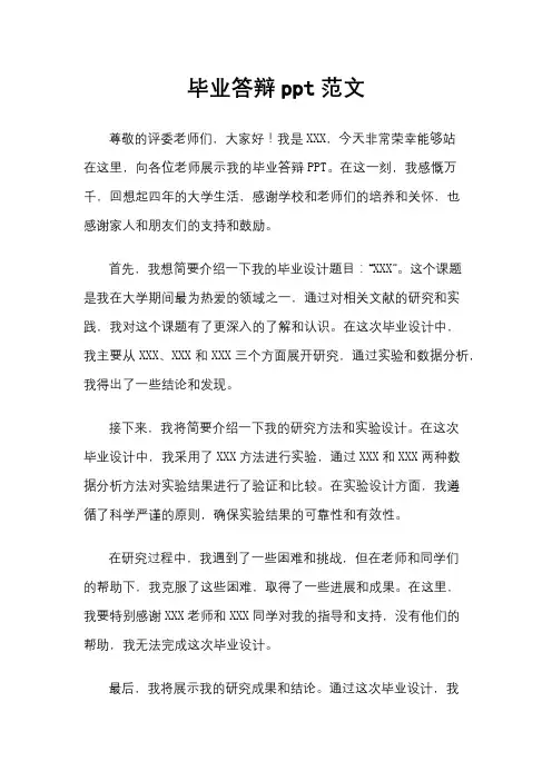 毕业答辩ppt范文