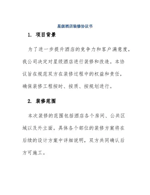 星级酒店装修协议书