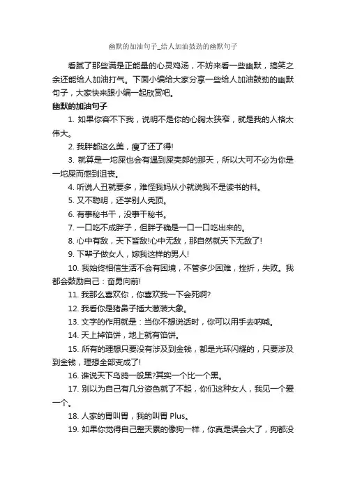幽默的加油句子_给人加油鼓劲的幽默句子_搞笑句子