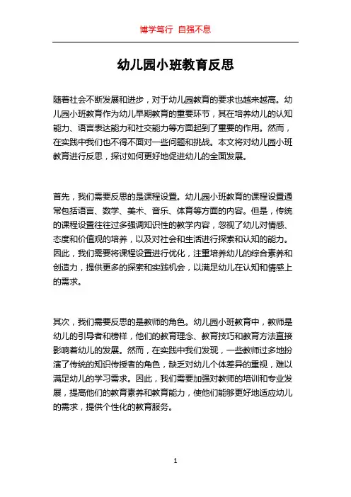 幼儿园小班教育反思