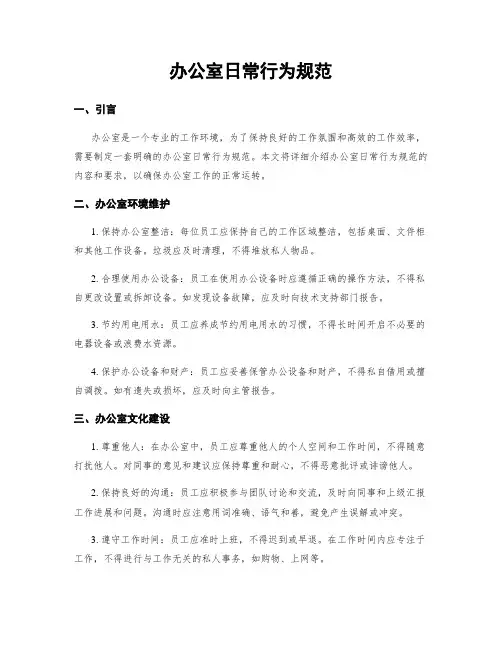 办公室日常行为规范